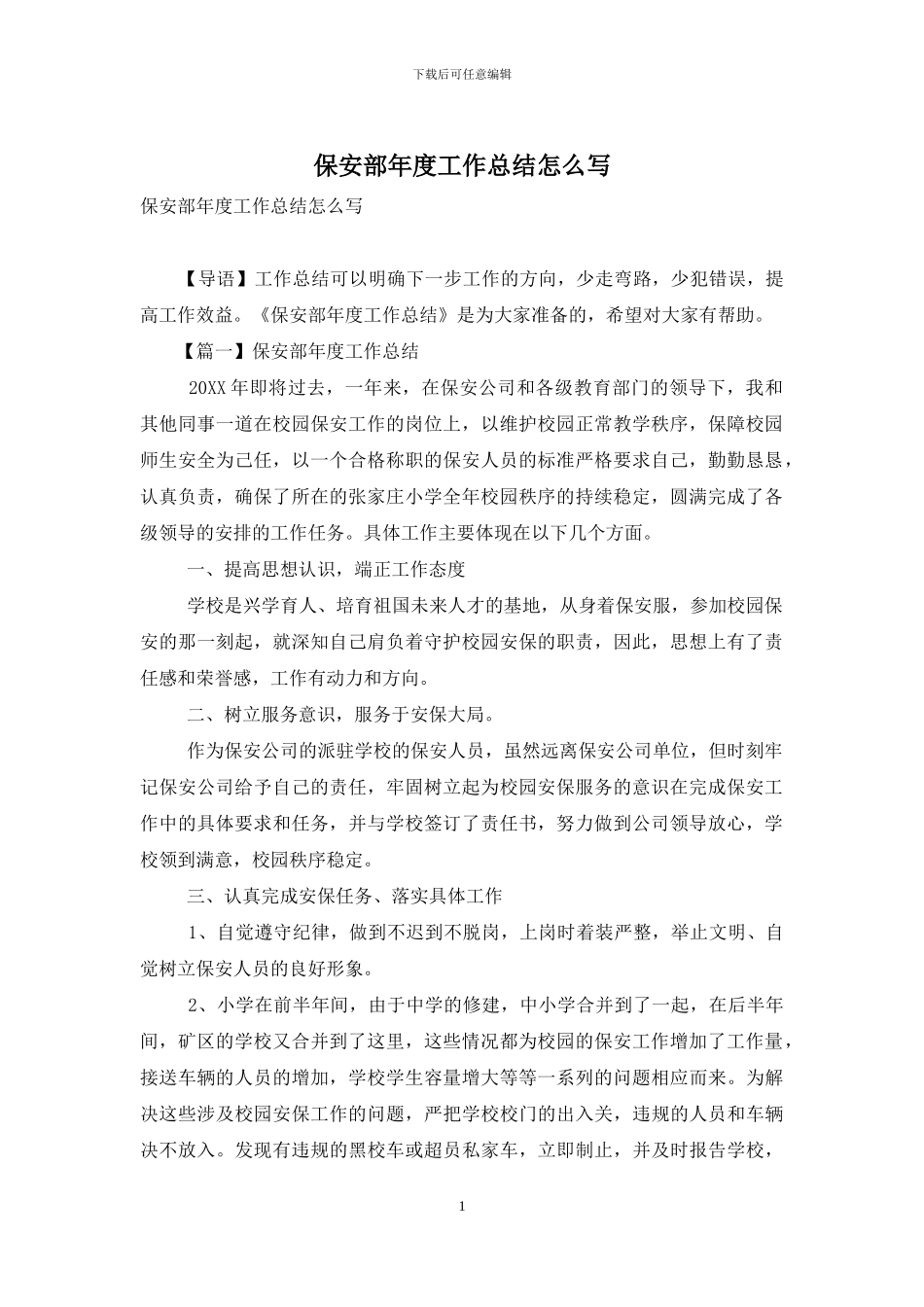 保安部年度工作总结怎么写_第1页