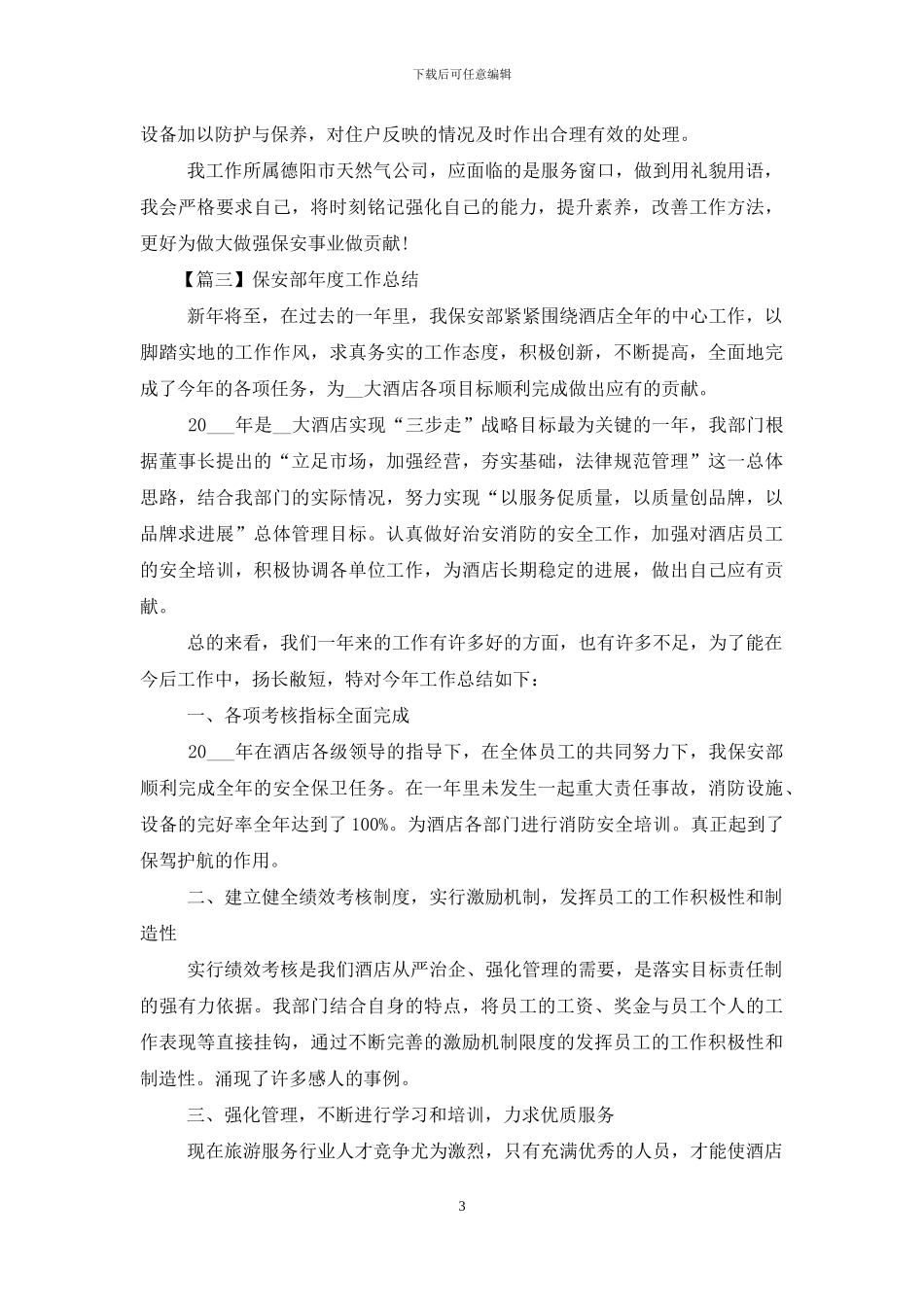 保安部年度工作总结怎么写_第3页