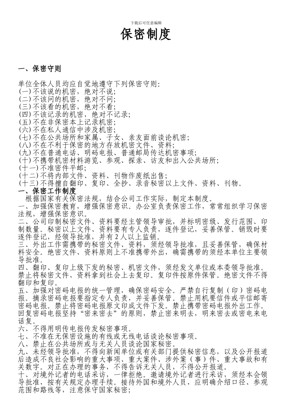 保密制度汇编_第1页