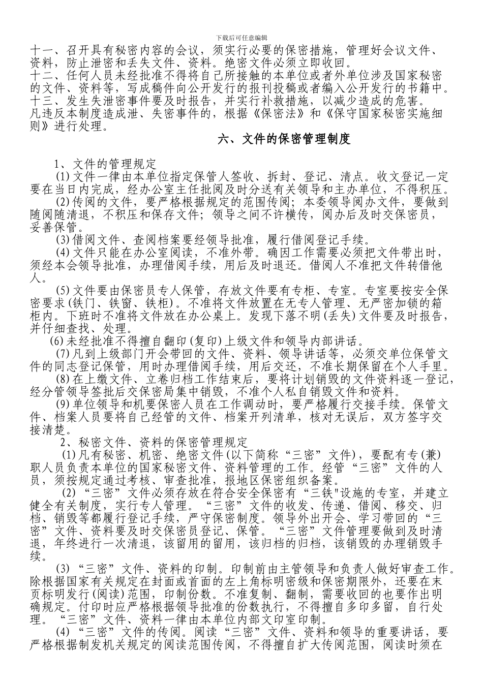 保密制度汇编_第2页