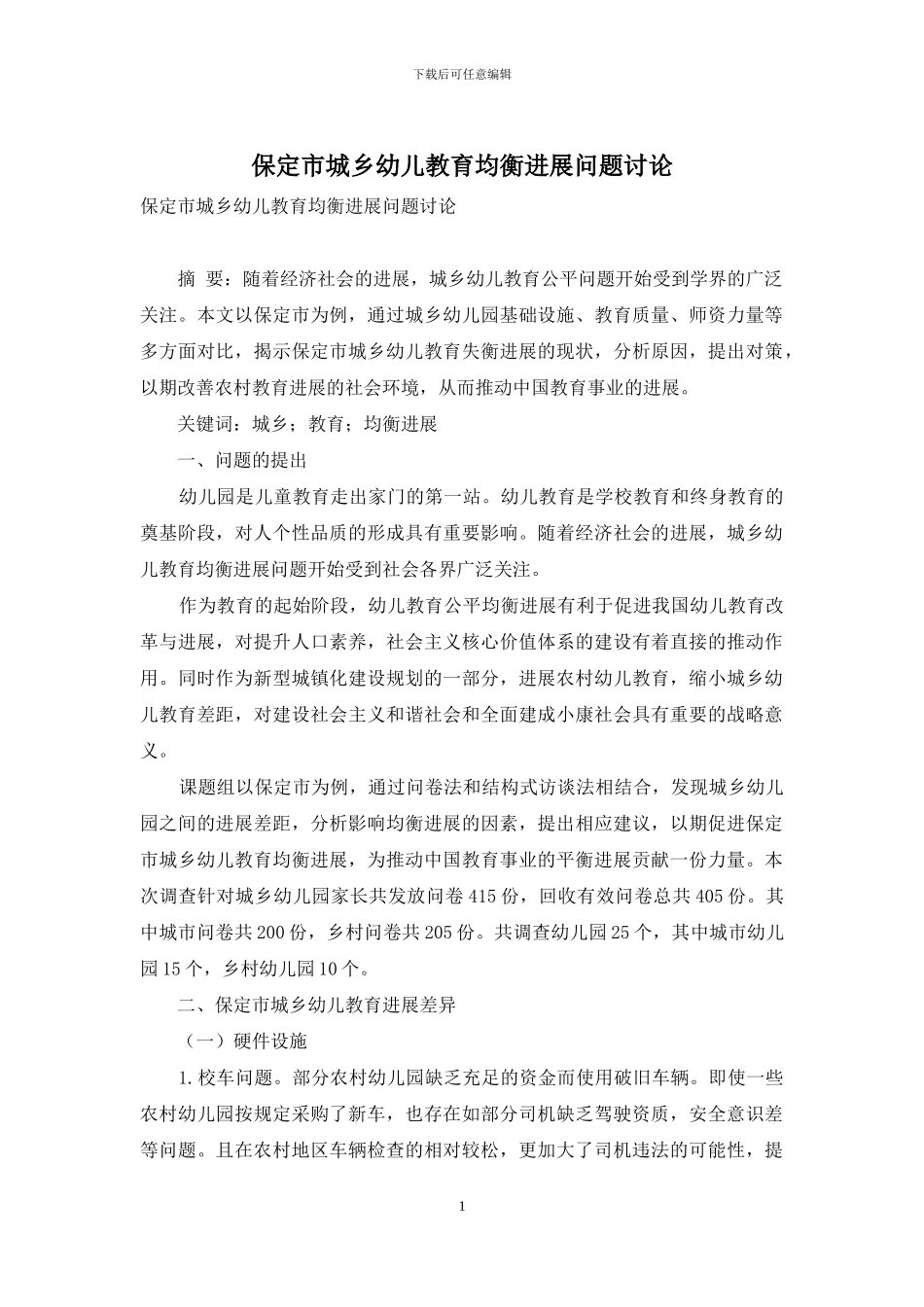 保定市城乡幼儿教育均衡发展问题研究_第1页