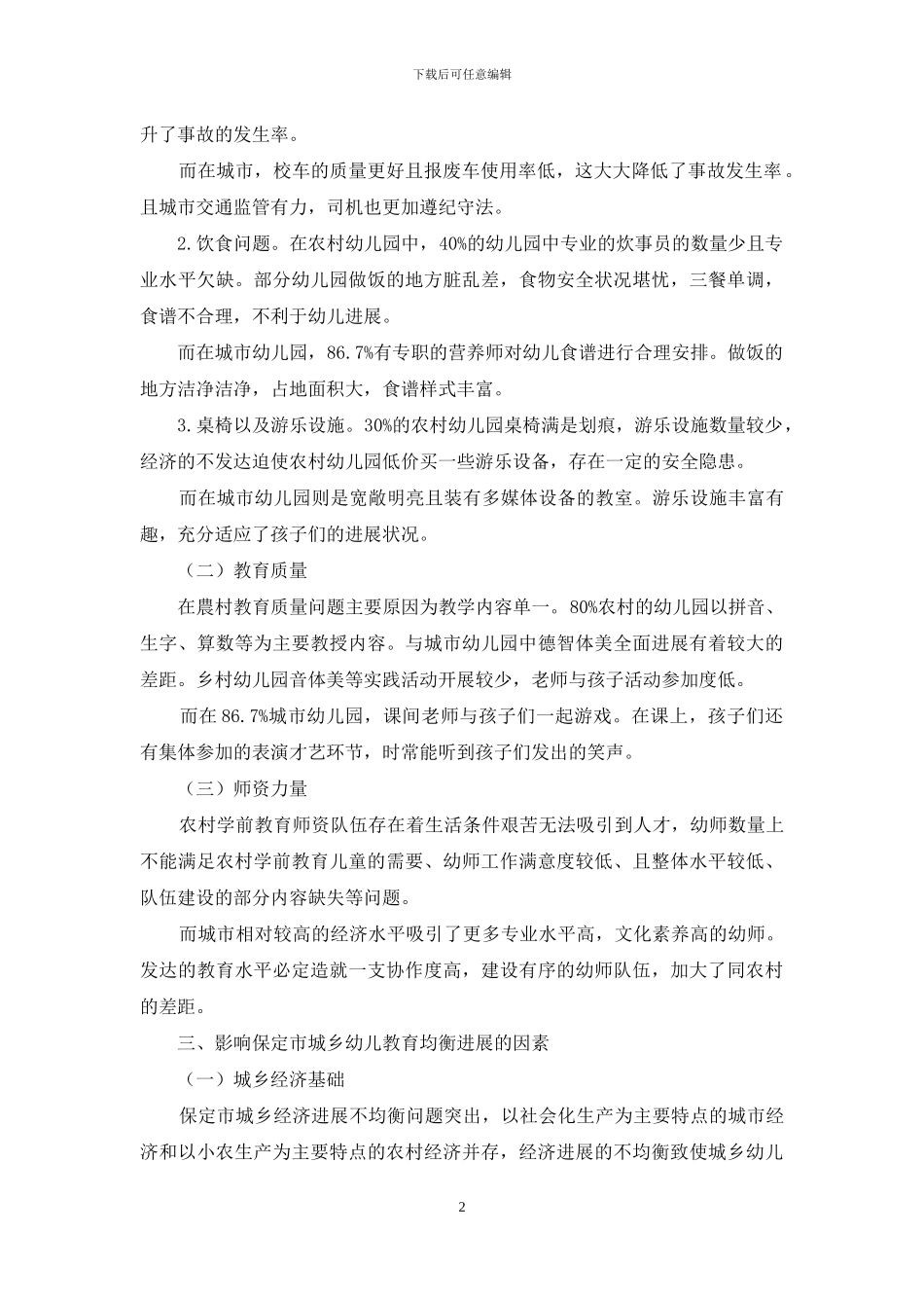 保定市城乡幼儿教育均衡发展问题研究_第2页