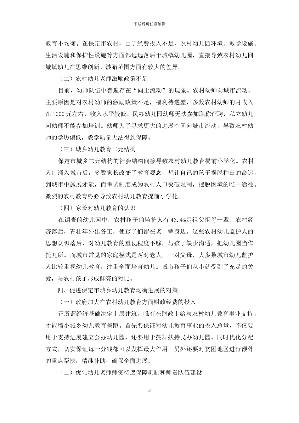 保定市城乡幼儿教育均衡发展问题研究_第3页