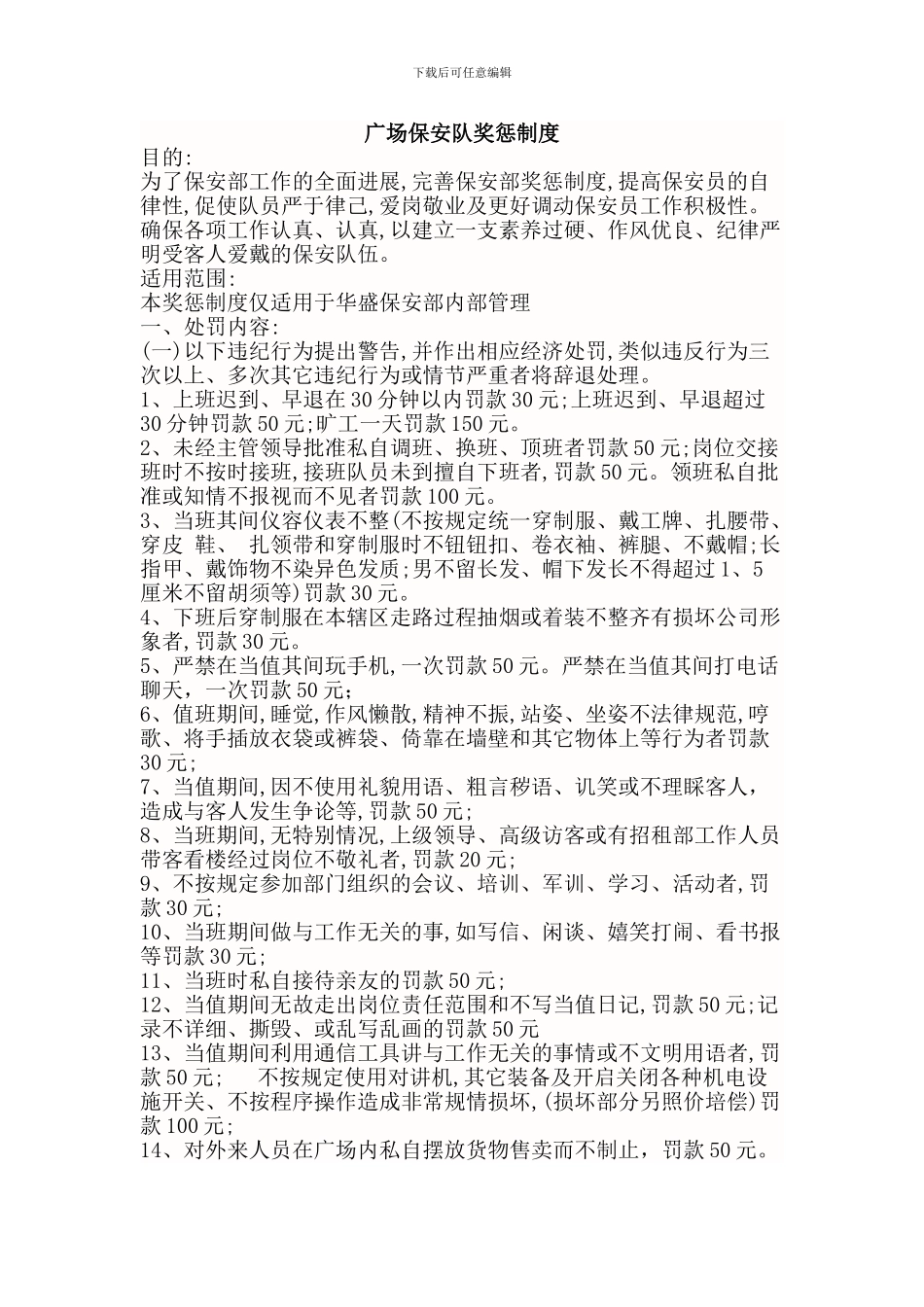 保安队奖惩制度_第1页