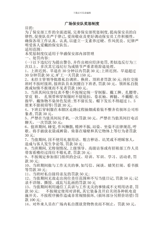 保安队奖惩制度