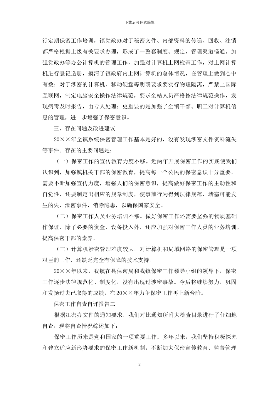 保密工作自查自评报告四篇_第2页