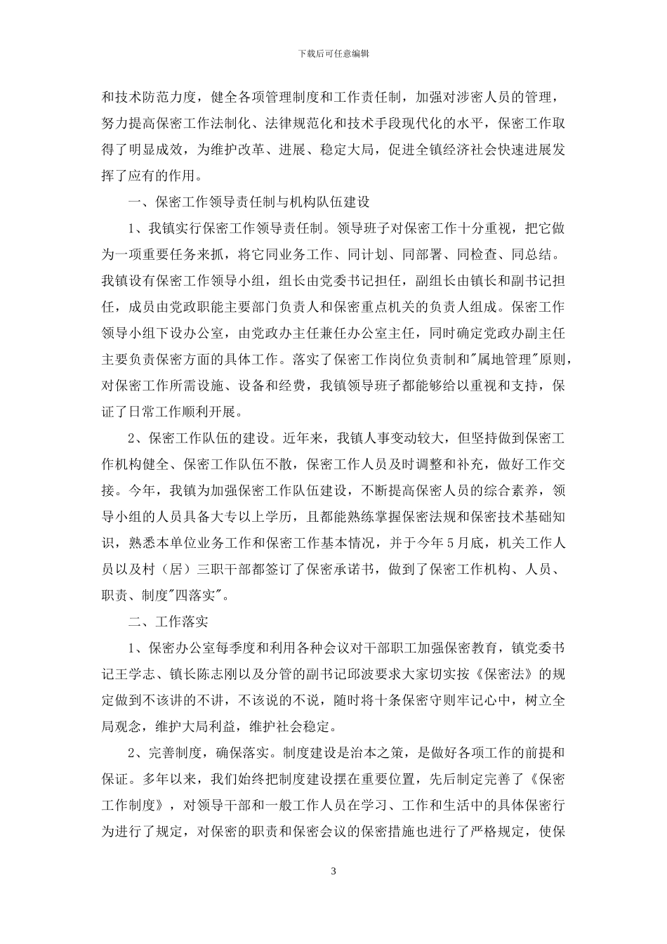 保密工作自查自评报告四篇_第3页