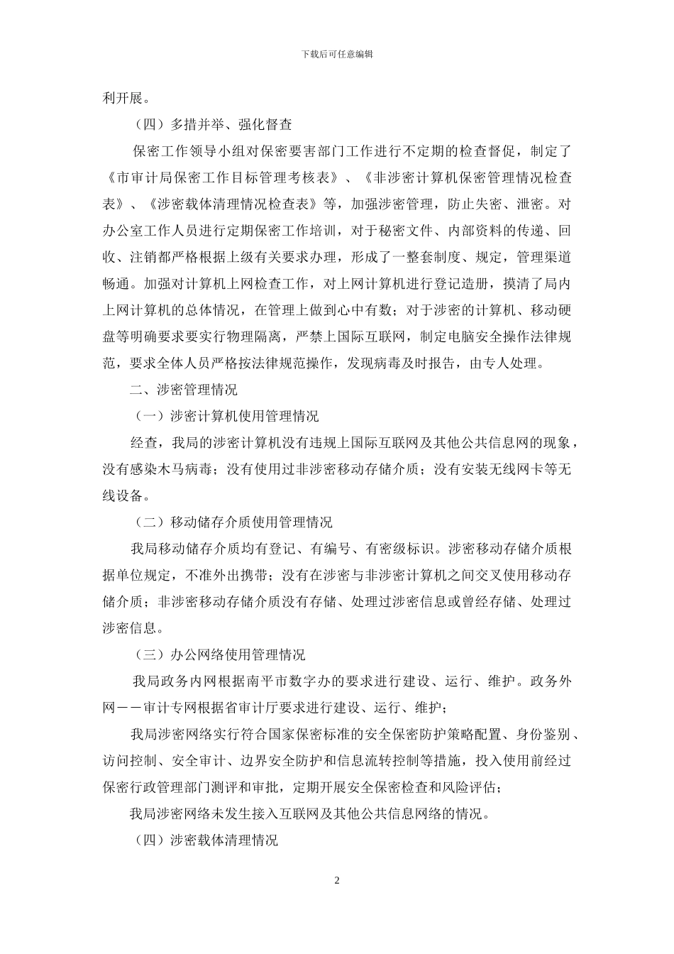 保密工作年度的自查报告_第2页