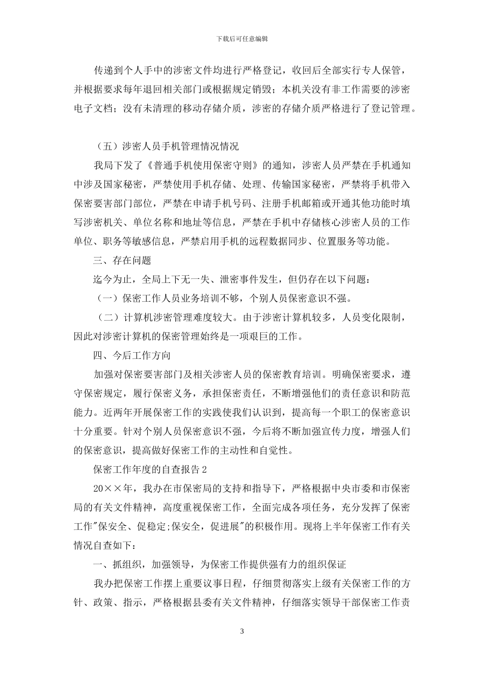 保密工作年度的自查报告_第3页