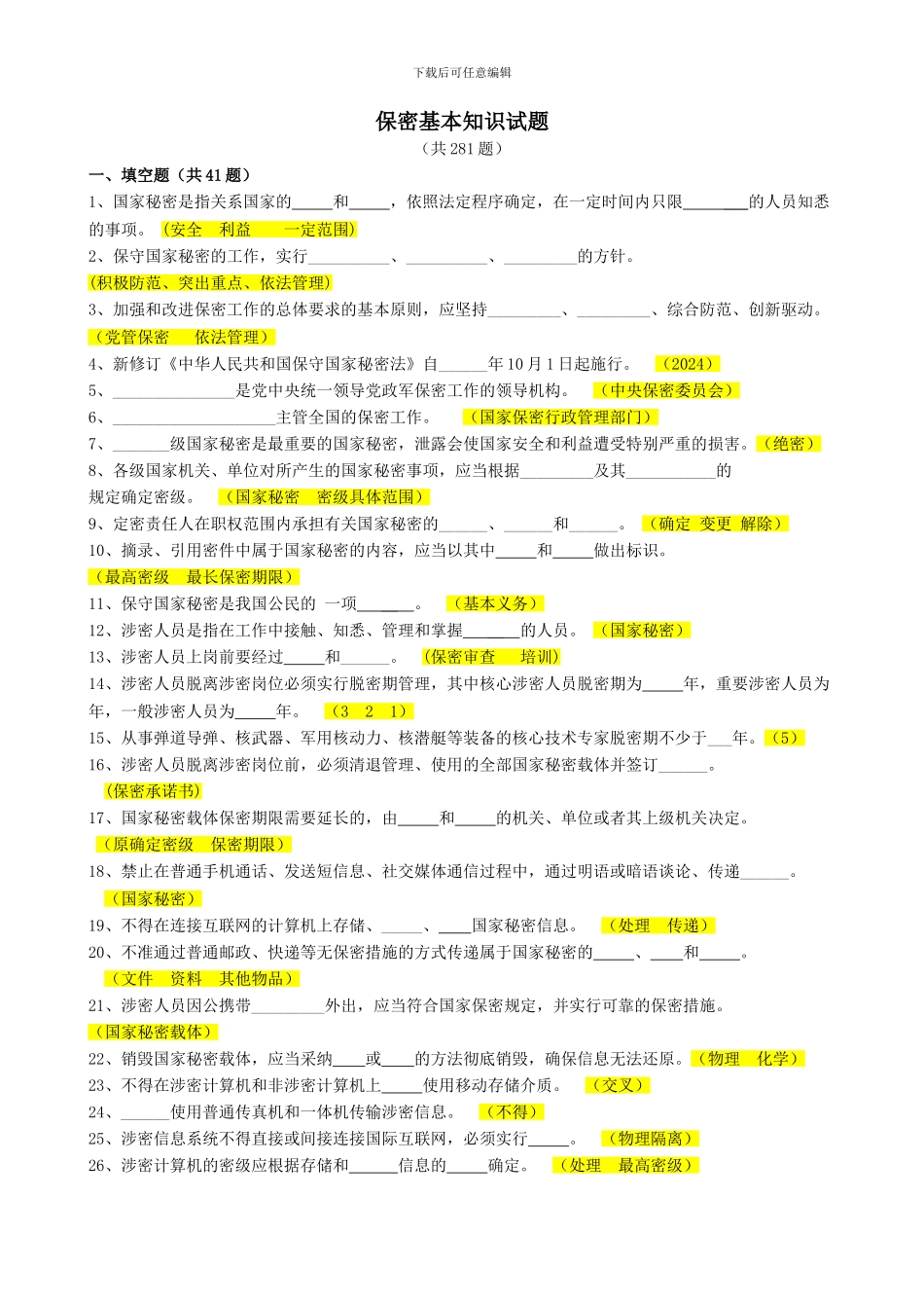 保密基本知识试题_第1页