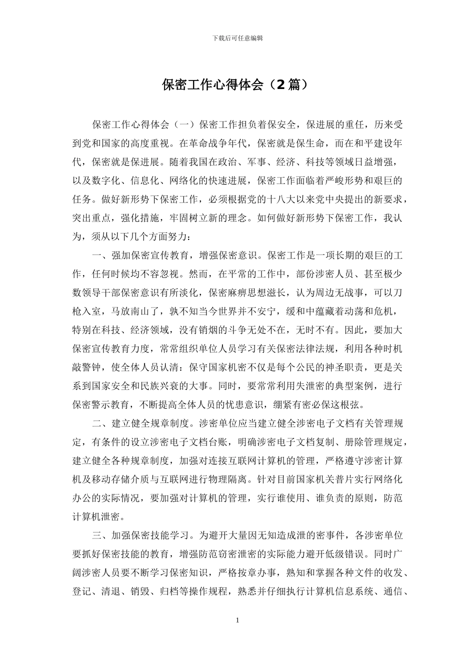 保密工作心得体会_第1页