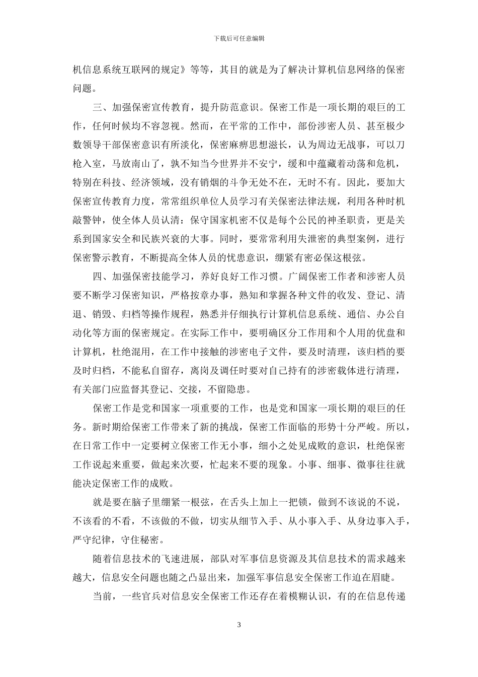 保密工作心得体会_第3页