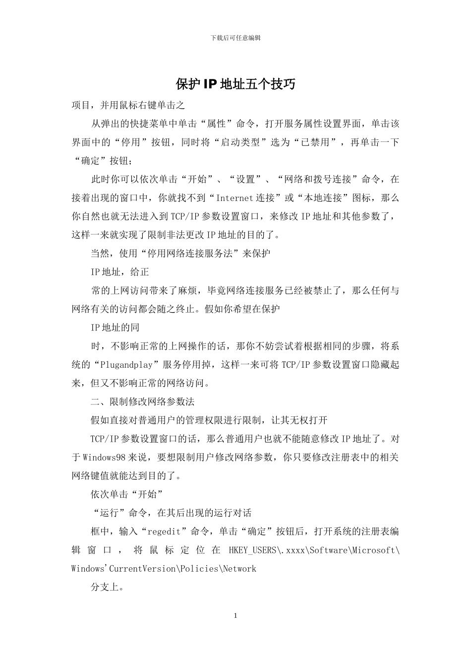 保护IP地址五个技巧_第1页