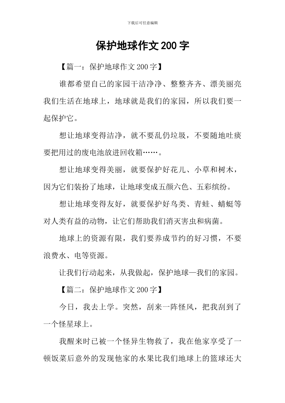 保护地球作文200字_第1页
