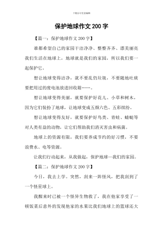 保护地球作文200字