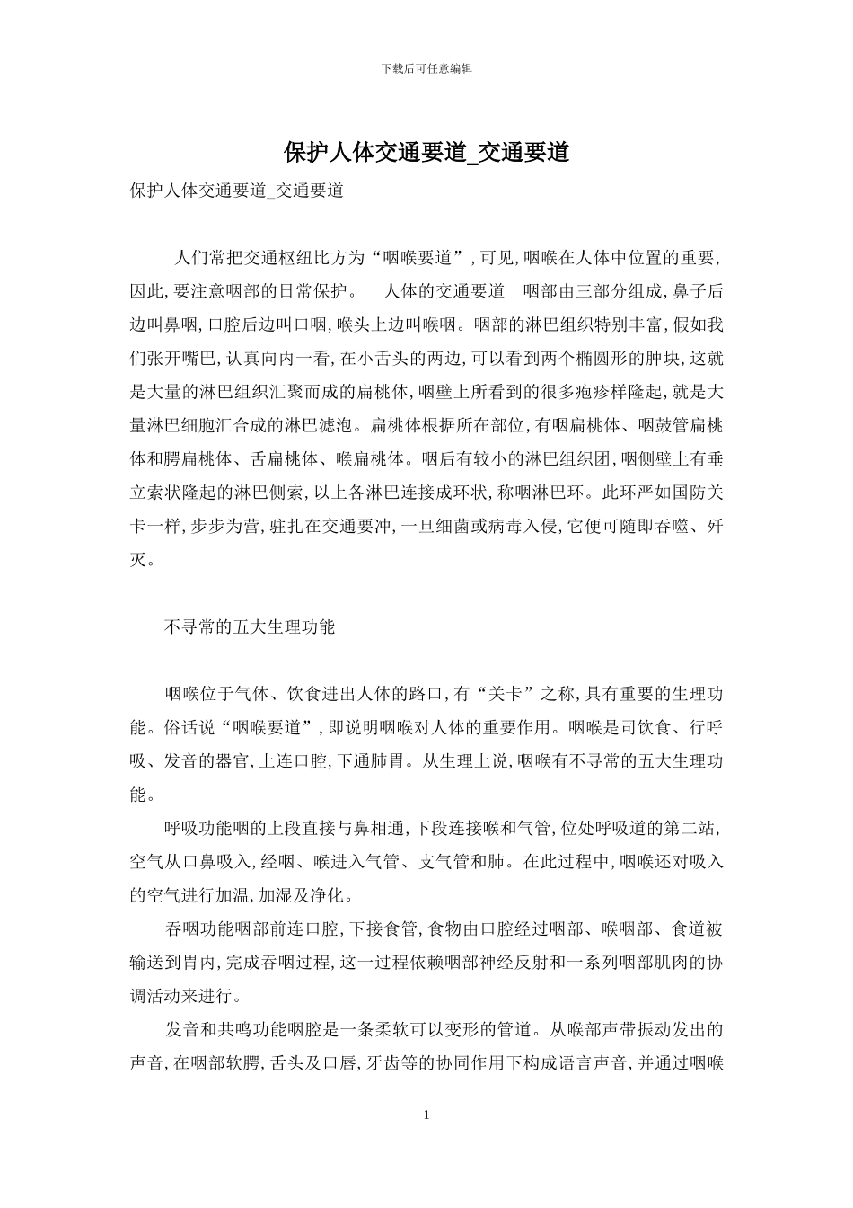 保护人体交通要道-交通要道_第1页