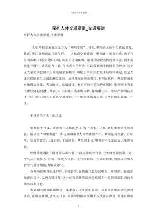 保护人体交通要道-交通要道