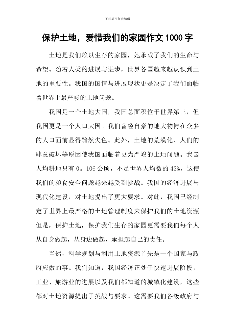 保护土地-爱惜我们的家园作文1000字_第1页
