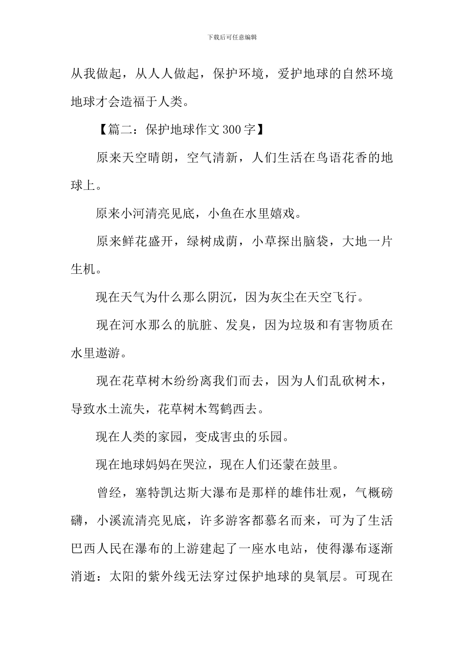 保护地球作文300字_第2页