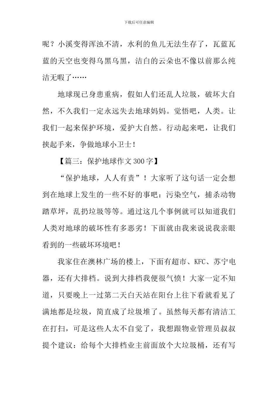 保护地球作文300字_第3页