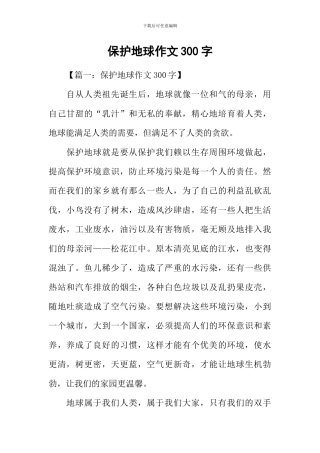 保护地球作文300字