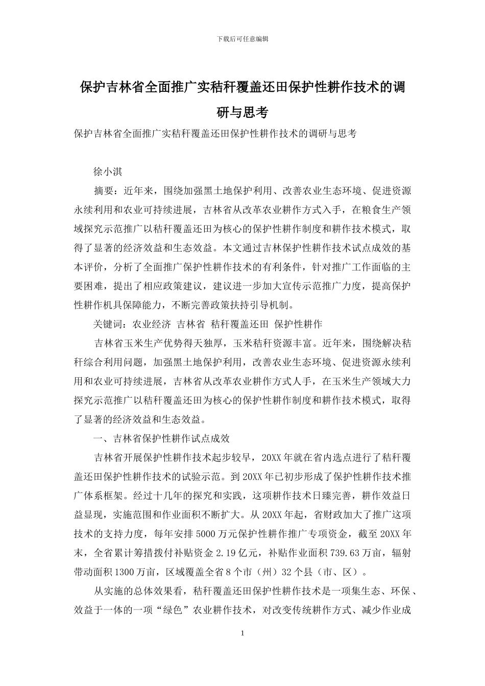 保护吉林省全面推广实秸秆覆盖还田保护性耕作技术的调研与思考_第1页