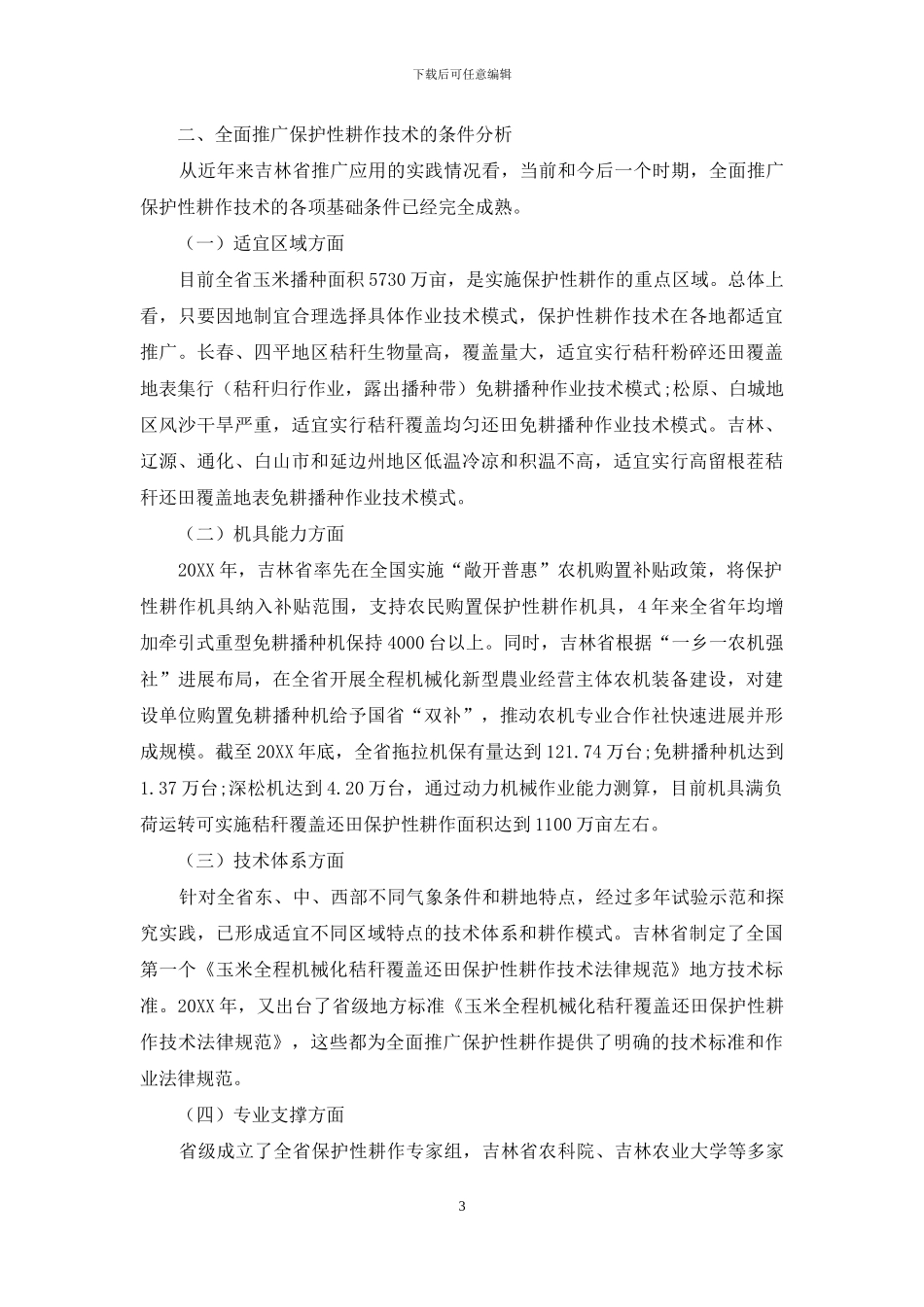 保护吉林省全面推广实秸秆覆盖还田保护性耕作技术的调研与思考_第3页