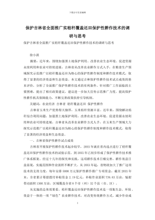 保护吉林省全面推广实秸秆覆盖还田保护性耕作技术的调研与思考