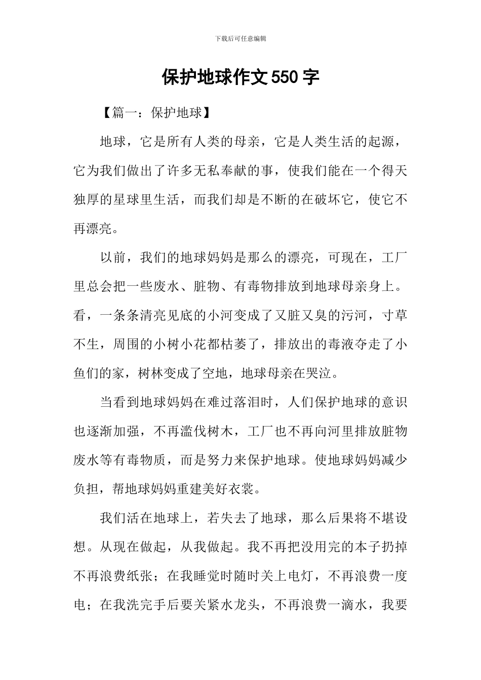 保护地球作文550字_第1页