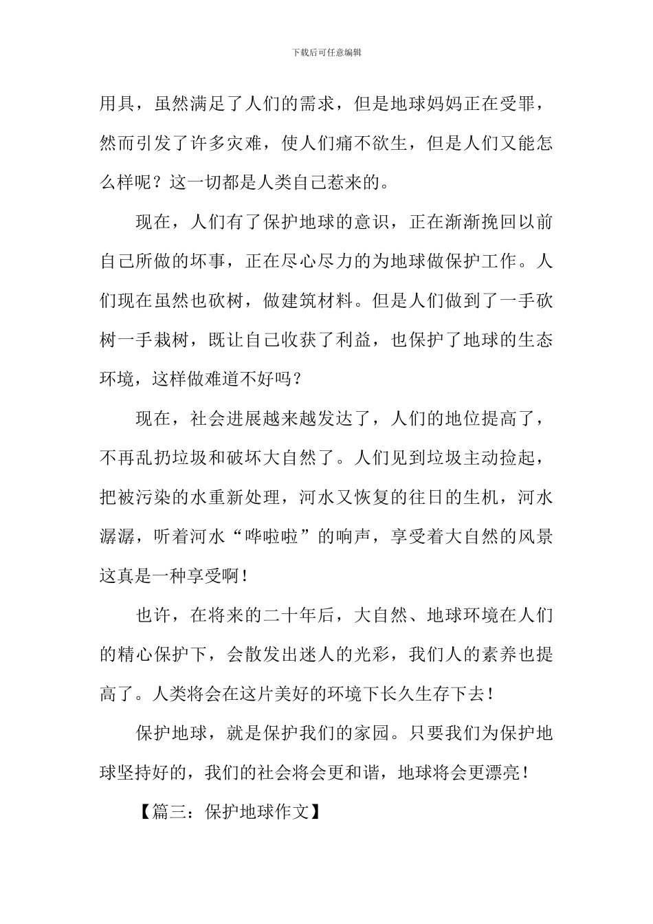 保护地球作文550字_第3页