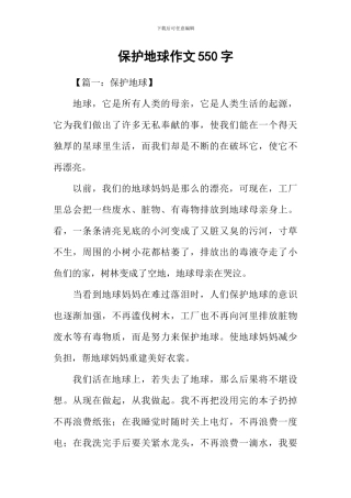 保护地球作文550字