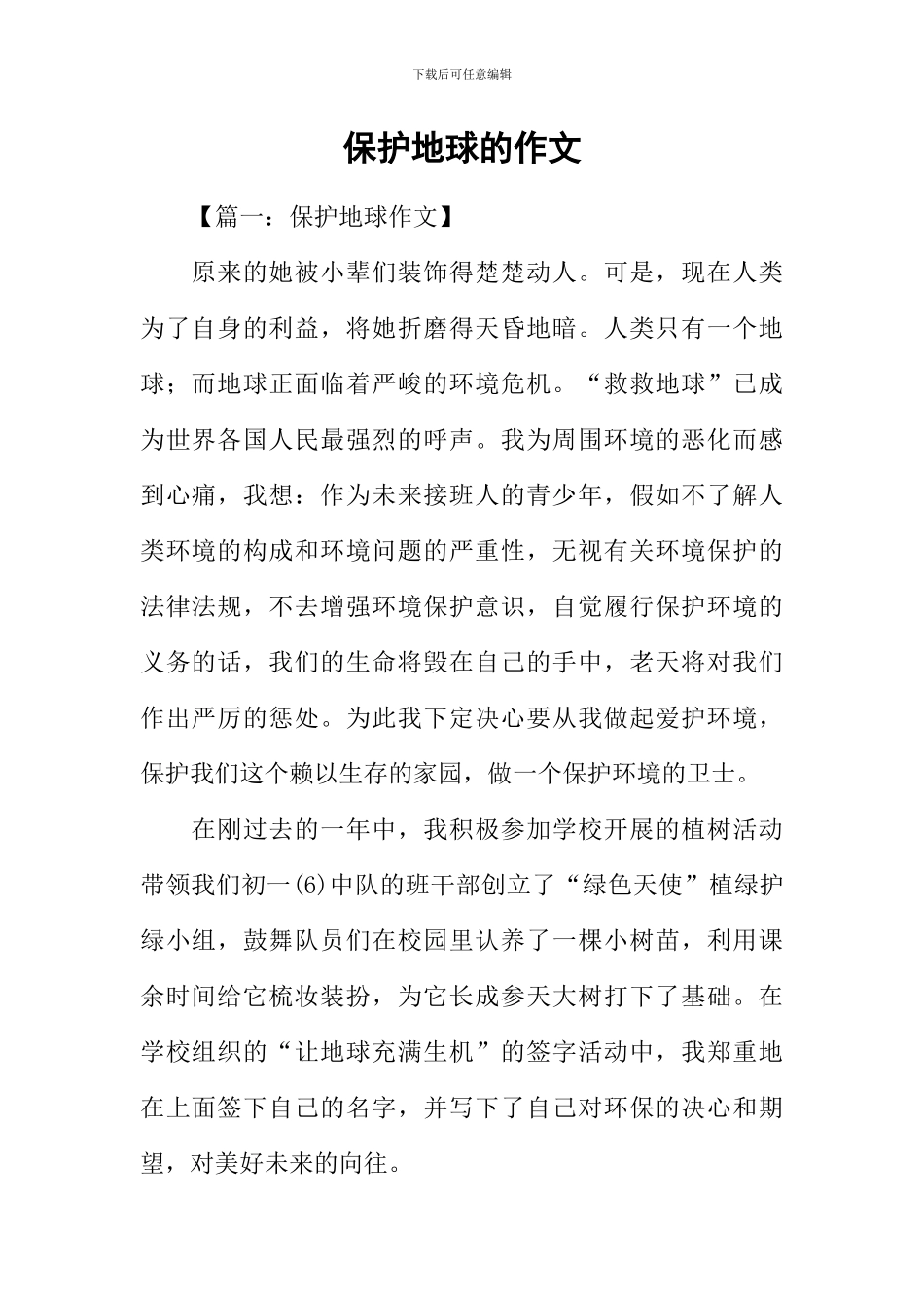 保护地球的作文-1_第1页
