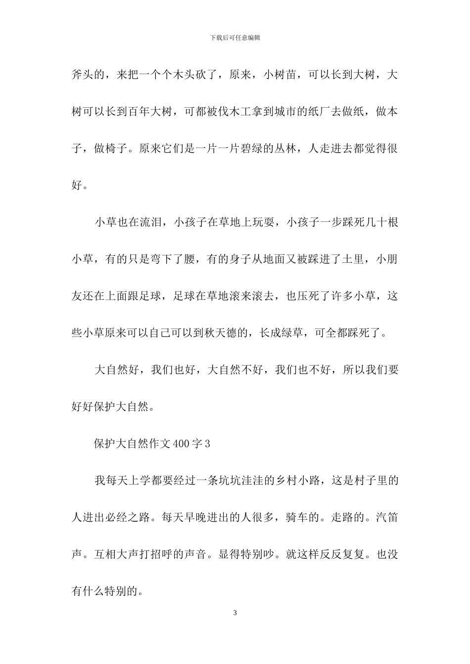 保护大自然作文400字-1_第3页