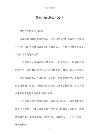保护大自然作文400字-1