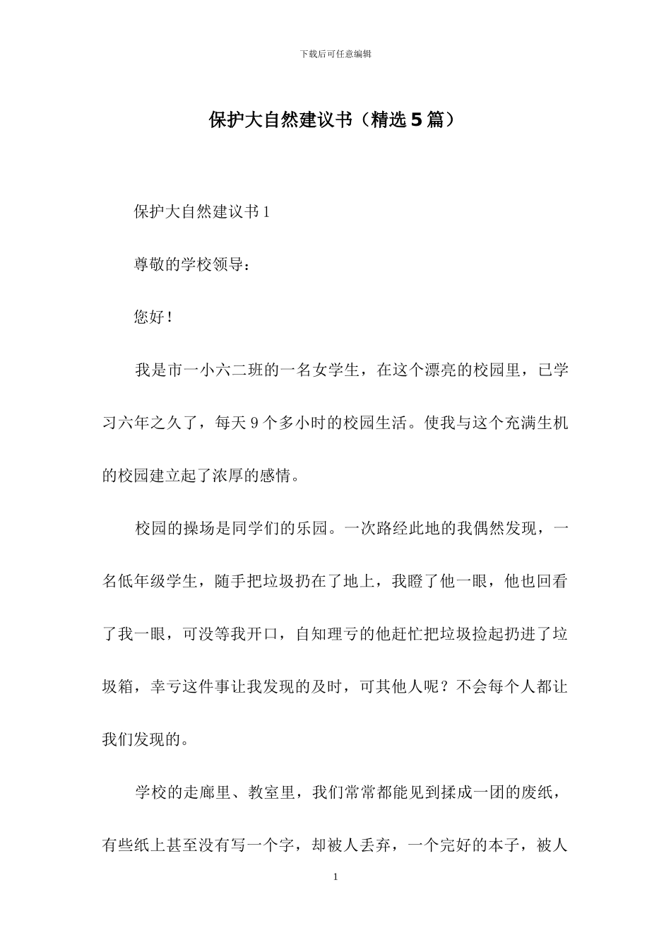 保护大自然建议书_第1页