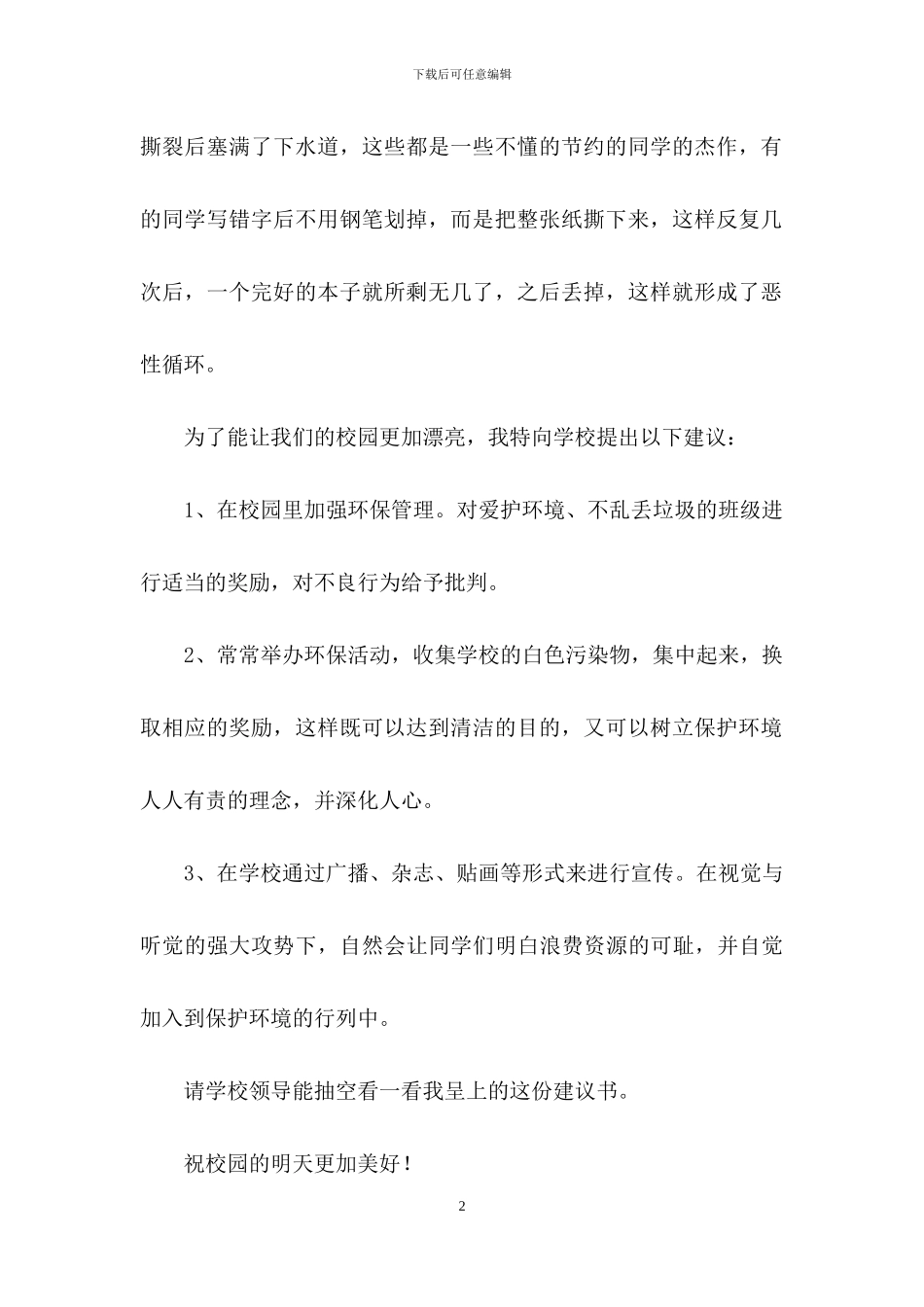 保护大自然建议书_第2页