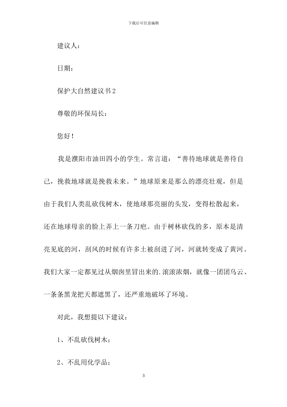 保护大自然建议书_第3页