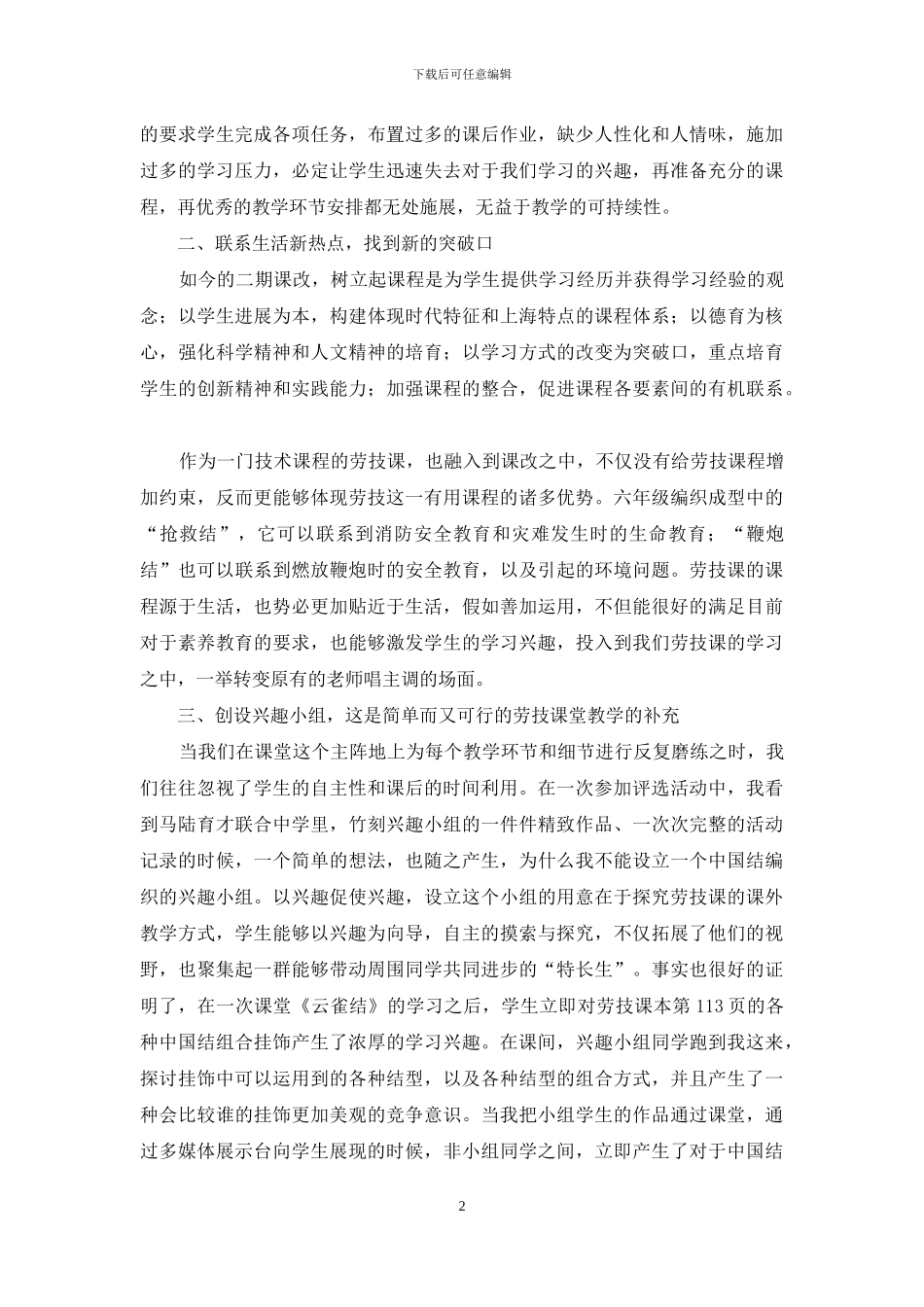 保护学生的学习兴趣-让学生快乐的学习劳技_第2页