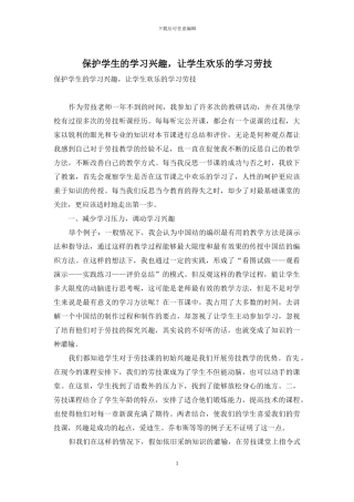 保护学生的学习兴趣-让学生快乐的学习劳技