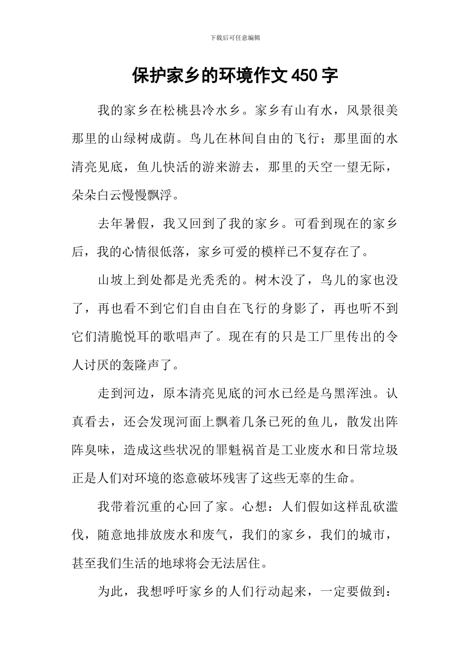 保护家乡的环境作文450字_第1页