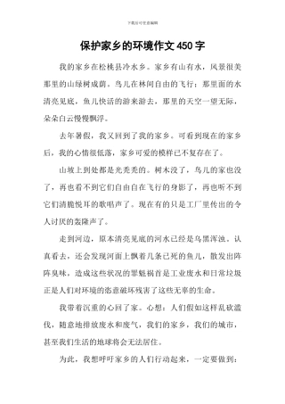 保护家乡的环境作文450字