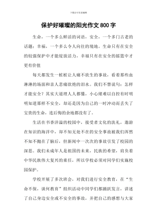 保护好璀璨的阳光作文800字