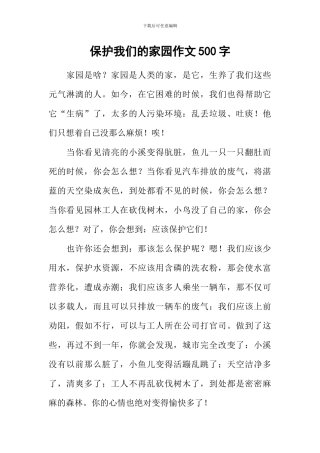 保护我们的家园作文500字