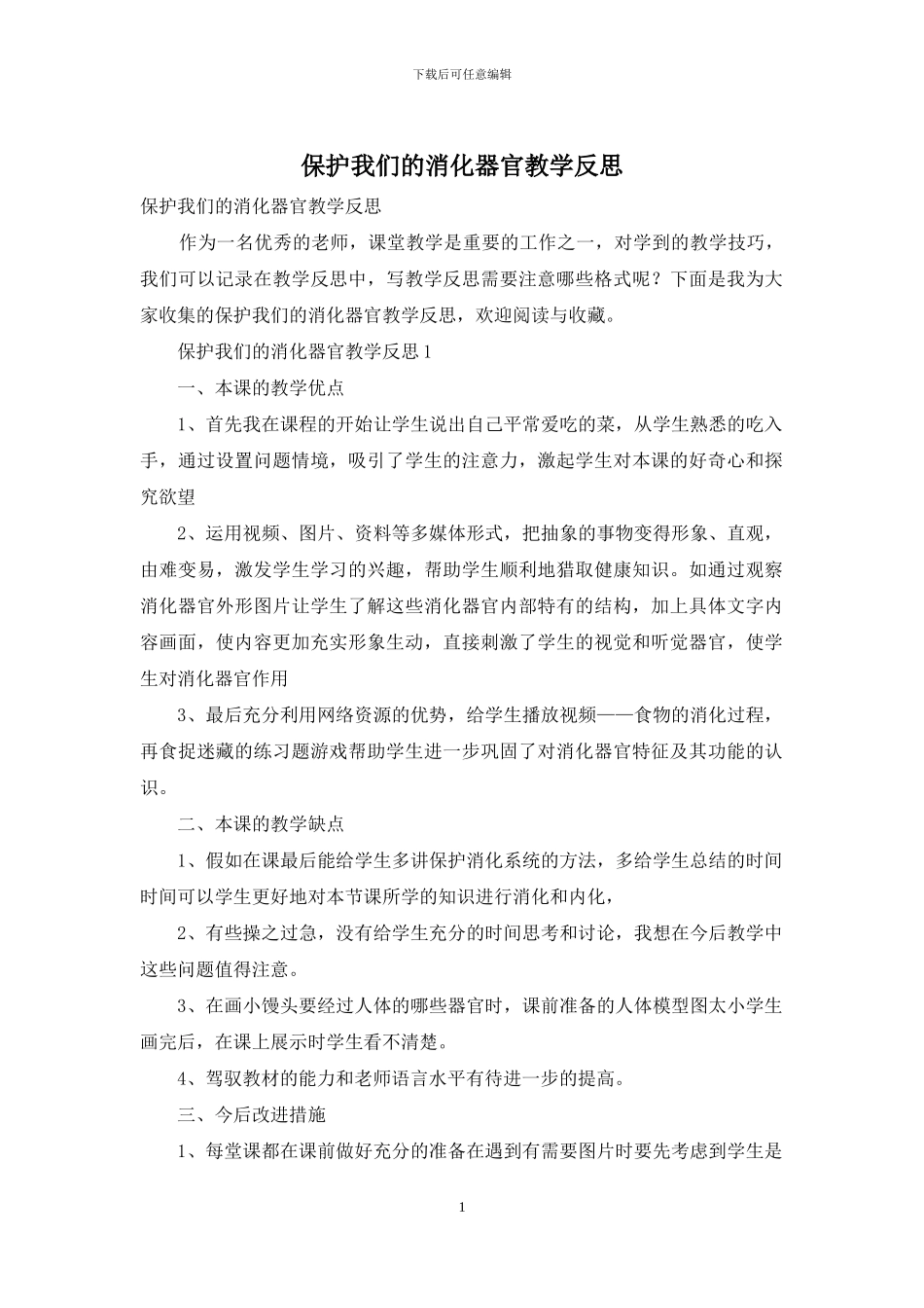 保护我们的消化器官教学反思_第1页