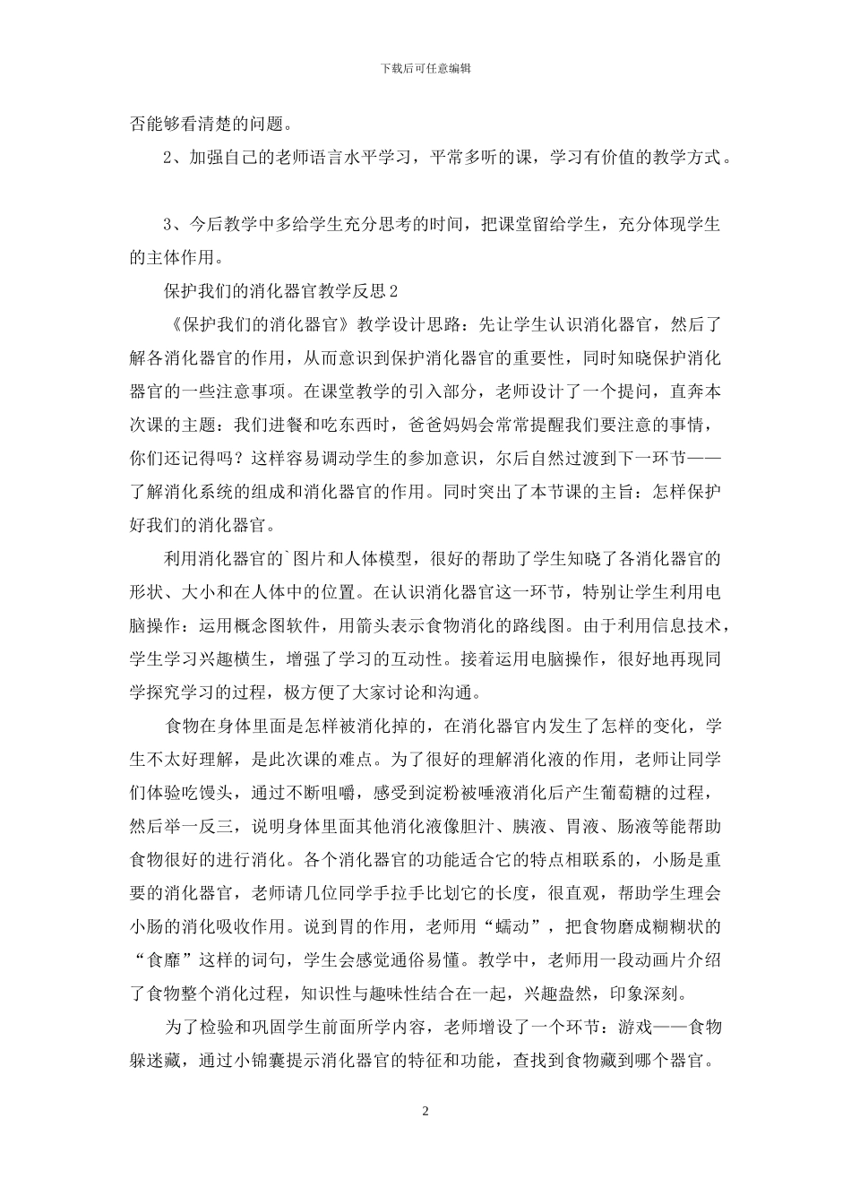 保护我们的消化器官教学反思_第2页