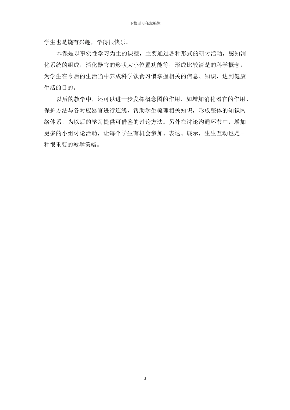 保护我们的消化器官教学反思_第3页