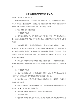 保护我们的消化器官教学反思