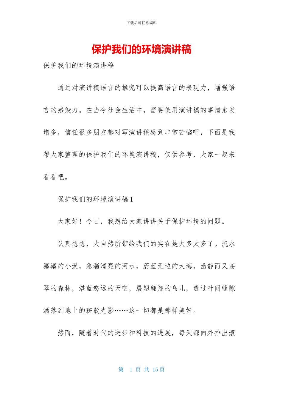 保护我们的环境演讲稿_第1页