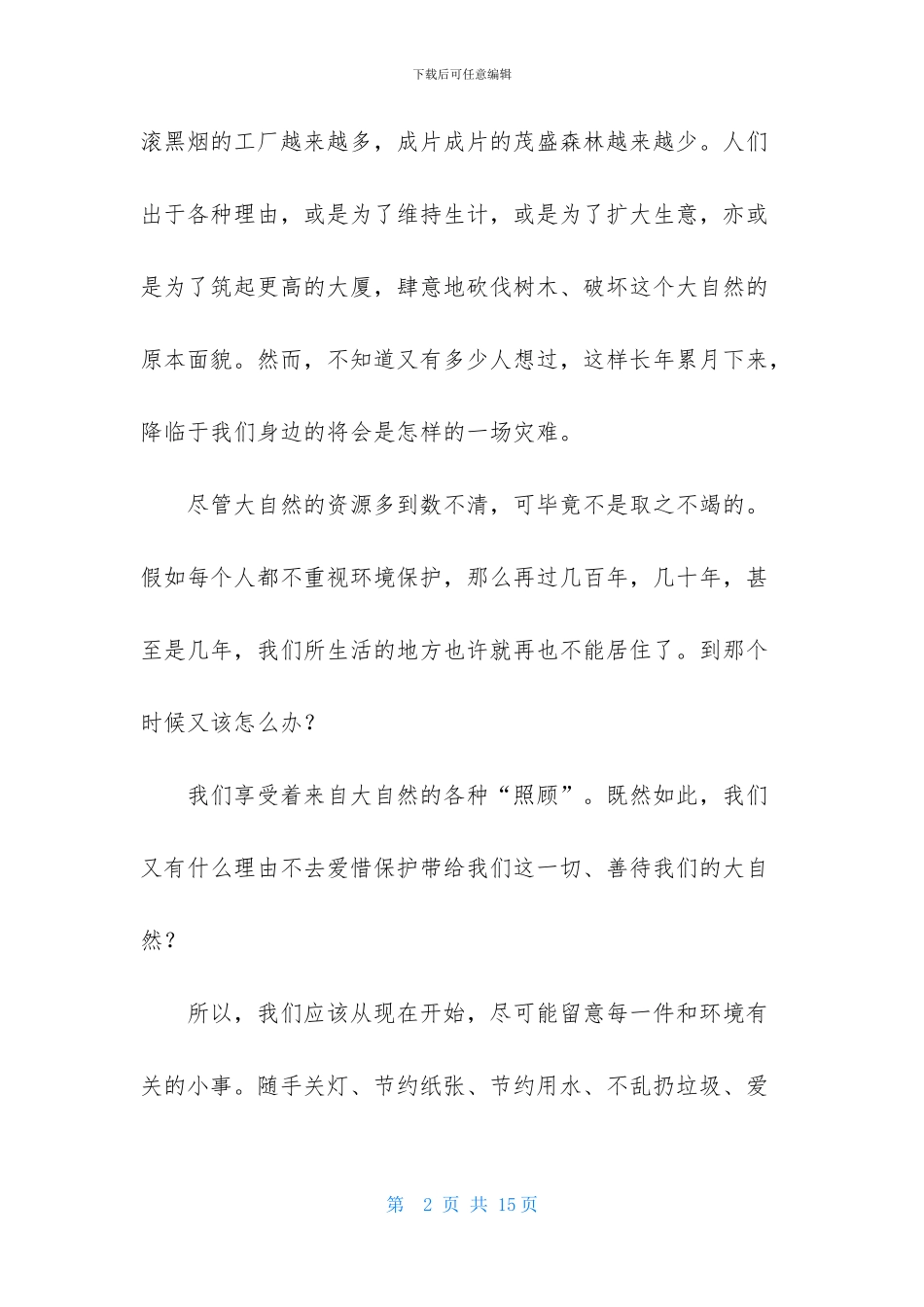 保护我们的环境演讲稿_第2页