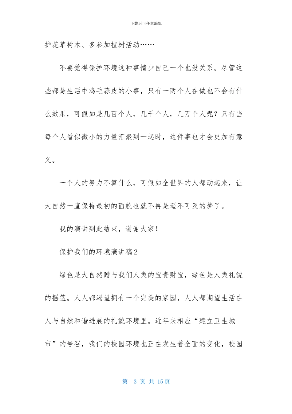 保护我们的环境演讲稿_第3页